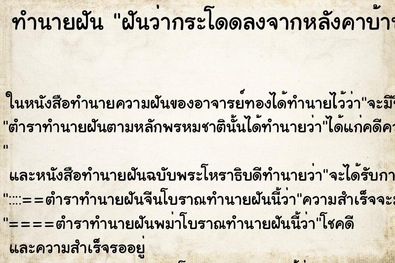 ทำนายฝันทำนายฝันฝันว่ากระโดดลงจากหลังคาบ้าน